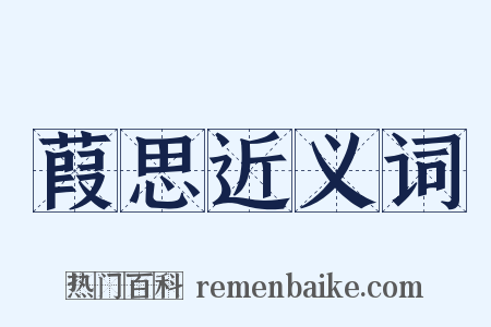 葭思近义词是什么意思的图片